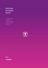 Краткая история всего - Уилбер Кен