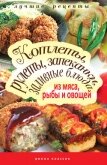 Котлеты, рулеты, запеканки, заливные блюда из мяса, рыбы и овощей - Лагутина Татьяна Владимировна