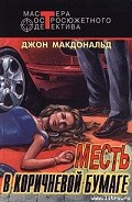 Серия книг Тревис Макги