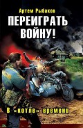 Серия книг Переиграть войну!