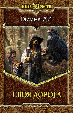 Серия книг Своя дорога #2