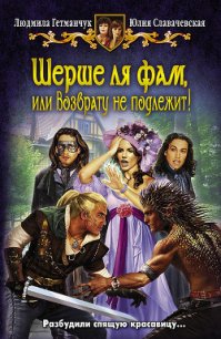 Шерше ля фам, или Возврату не подлежит! - Гетманчук Людмила