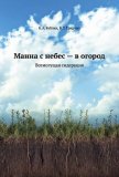 Манна с небес — в огород. Всемогущая сидерация - Бублик Борис Андреевич