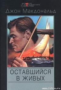 Меня оставили в живых - Макдональд Джон Данн