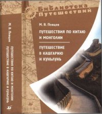 Путешествия по Китаю и Монголии. Путешествие в Кашгарию и Куньлунь - Певцов Михаил Васильевич