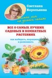 Все о самых лучших садовых и комнатных растениях - Королькова Светлана