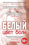 Серия книг Цвет боли