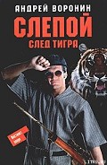 Серия книг Слепой