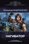 Серия книг Нагибатор