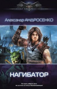 Нагибатор 2 - Андросенко Александр Дмитриевич