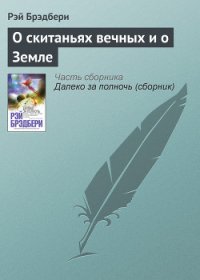 О скитаньях вечных и о Земле (сборник) - Брэдбери Рэй Дуглас