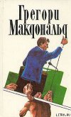 Флетч в Зазеркалье - Макдональд Грегори