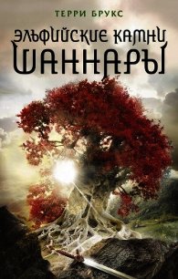 Эльфийские камни Шаннары - Брукс Терри