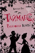Серия книг Таймлесс. Трилогия драгоценных камней