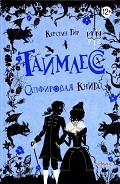 Серия книг Таймлесс. Трилогия драгоценных камней