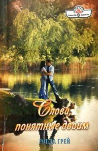 Слова, понятные двоим - Грей Ронда