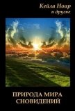 Природа мира сновидений - Ноар Кейла