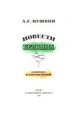 Серия книг Повести Белкина