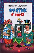 Серия книг Фунтик