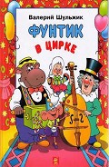 Серия книг Фунтик