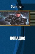 Серия книг Попадос