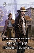 Серия книг Фронтир