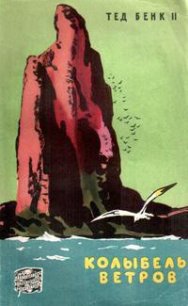 Колыбель ветров - Бенк Теодор Поль