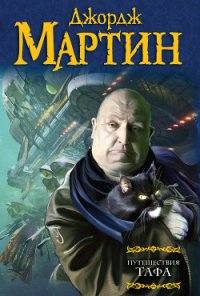 Путешествия Тафа (сборник) - Мартин Джордж Р.Р.