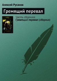 Гремящий перевал - Райхман Григорий