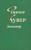 Землемер - Купер Джеймс Фенимор