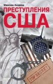 Преступления США. Americrimes. Геноцид, экоцид, психоцид, как принципы доминирования - Акимов Максим Валерьевич
