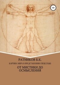 Картина мира в представлении спецслужб от мистики до осмысления - Ратников Борис Константинорвич