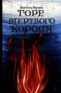 Горе мертвого короля - Мурлева Жан-Клод