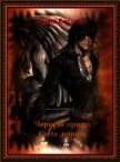 Черный принц. Сила демона (СИ) - Басараб Ирина Николаевна