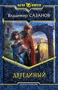 Серия книг Двуединый
