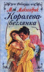 Королева-беглянка - Макголдрик Мэй