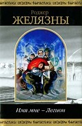Серия книг Имя мне — Легион