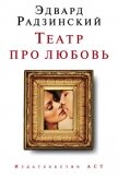 Театр про любовь (сборник) - Радзинский Эдвард Станиславович