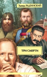 Три смерти (сборник) - Радзинский Эдвард Станиславович