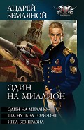 Серия книг Один на миллион
