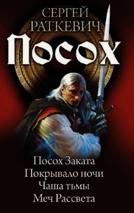 Посох. Тетралогия - Раткевич Сергей