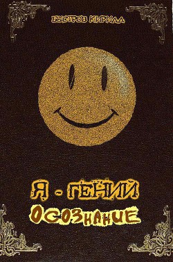 Серия книг Я - Гений #1