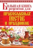 Большая книга рецептов для православных постов и праздников - Родионова Арина