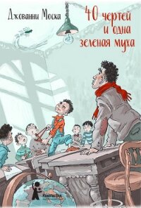 Воспоминания о школе - Моска Джованни