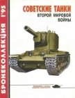 Бронеколлекция 1995 №1 Советские танки второй мировой войны - Барятинский Михаил Борисович