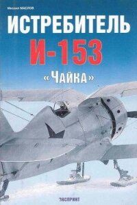 Истребитель И-153 «Чайка» - Маслов Михаил Александрович
