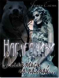 Наследники. Вляпаться по полной... (СИ) - "Jones Елена"