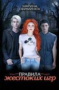 Серия книг Правила жестоких игр