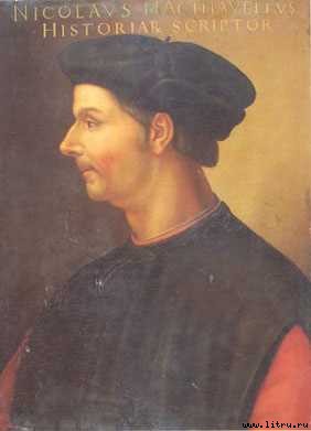 Сочинения - machiavelli_1.jpg