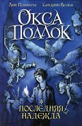 Серия книг Окса Поллок